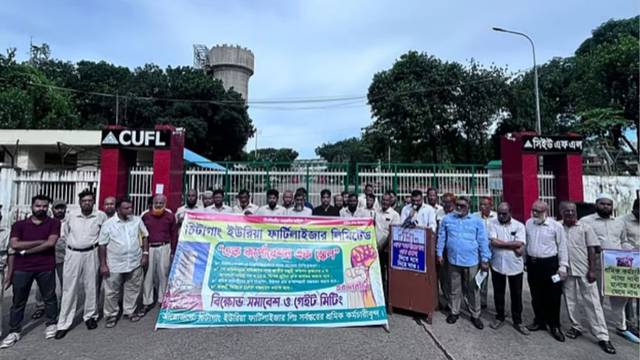 চট্টগ্রামে সার কারখানার শ্রমিক-কর্মচারীদের বিক্ষোভ সমাবেশ