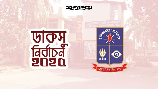ডাকসু নির্বাচন: মনোনয়নপত্র জমা দেয়ার শেষ দিন আজ