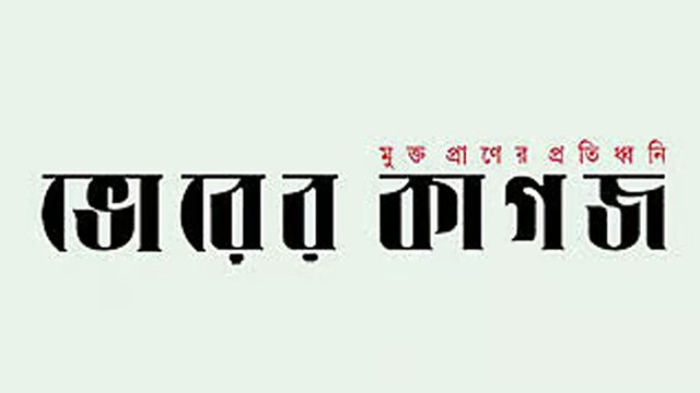 দৈনিক ভোরের কাগজের সরকারি মিডিয়া তালিকাভুক্তি বাতিল