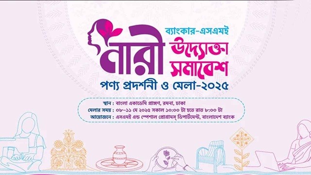সিএমএসএমই খাতের নারী উদ্যোক্তাদের মেলা শুরু হচ্ছে কাল