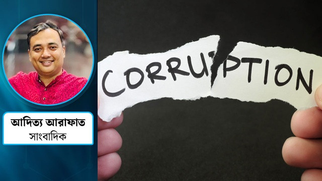 দুর্নীতি কি কমেছে?