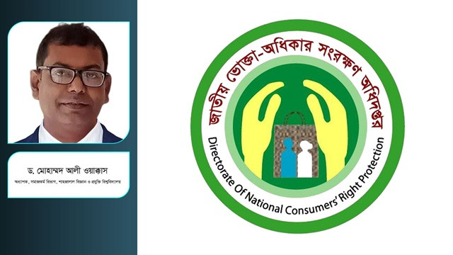 ভোক্তার স্বার্থ সংরক্ষণে রাষ্ট্রীয় উদ্যোগ, প্রয়োজন জনসম্পৃক্ততা!