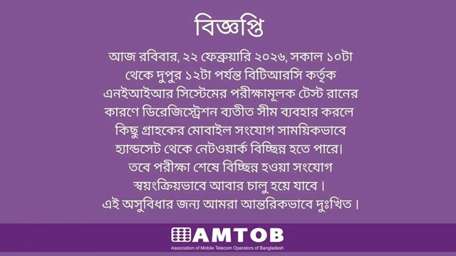 এনইআইআর টেস্ট রান আজ, নেটওয়ার্কে পড়তে পারে সাময়িক প্রভাব