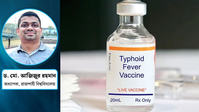 টাইফয়েড নিয়ন্ত্রণে ভ্যাকসিন জরুরি কেন?
