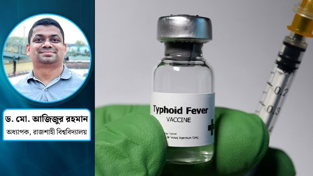 ভ্যাকসিনের যত প্রযুক্তি ও অনুমোদন প্রক্রিয়া : টাইফয়েড ভ্যাকসিন প্রসঙ্গ