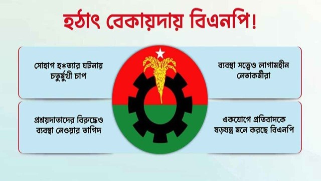 হঠাৎ বেকায়দায় বিএনপি!