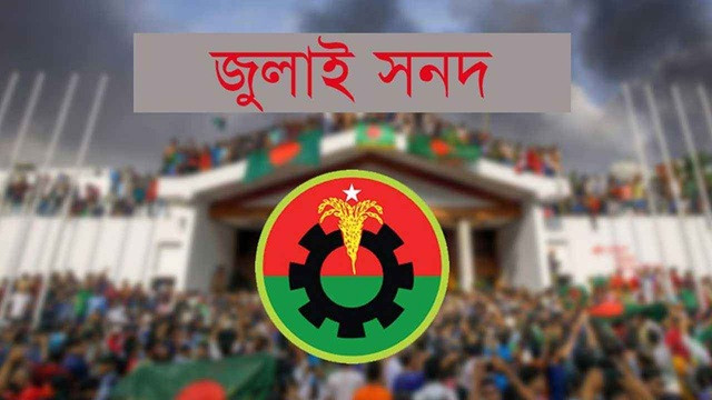 জুলাই সনদের কিছু দফা নিয়ে আপত্তি বিএনপির