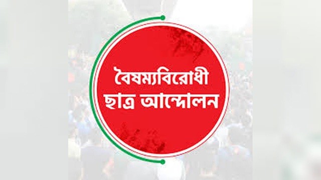 জুলাই অভ্যুত্থানের বর্ষপূর্তিতে বৈষম্যবিরোধী ছাত্র আন্দোলনের শুভেচ্ছা