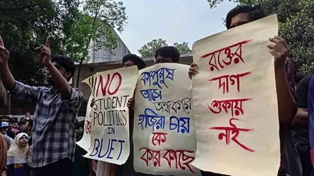 দ্বিতীয় দিন বিক্ষোভে বুয়েট শিক্ষার্থীরা