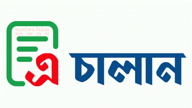 শুল্ক-কর জমা দিতে অনলাইনে চালু হলো ‘এ-চালান’ সেবা