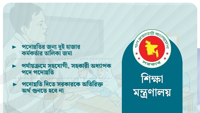 শিক্ষা ক্যাডারে আসছে বড় পদোন্নতি