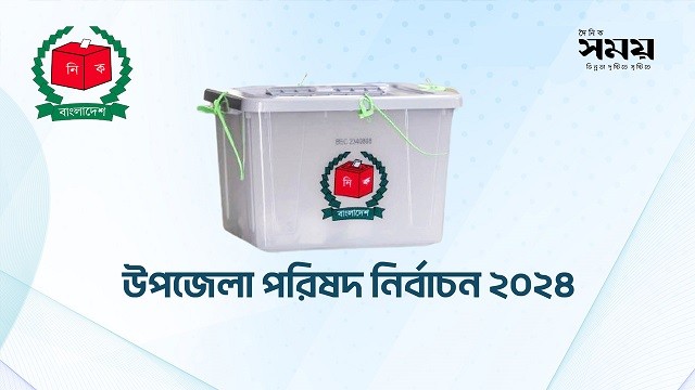 বরিশাল বিভাগের ১২ উপজেলায় চেয়ারম্যান হলেন যারা