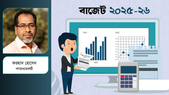 বৈষম্য বিলোপের বাজেট হোক