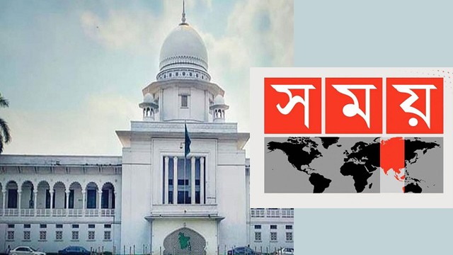 সময় টিভি নিয়ে আপিল বিভাগের শুনানিতে যা হলো