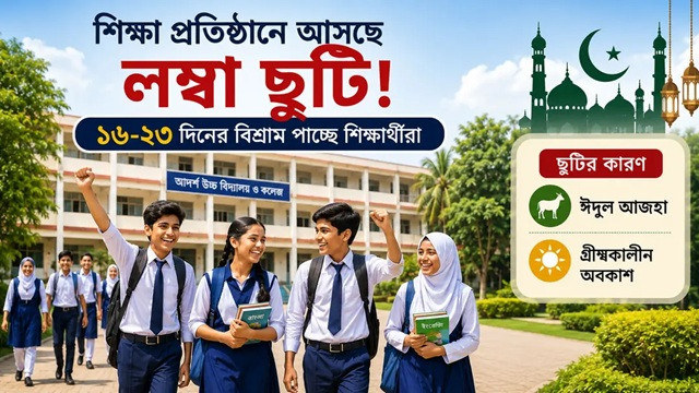 শিক্ষাপ্রতিষ্ঠানে আসছে লম্বা ছুটি, ১৬-২৩ দিনের অবকাশ পাচ্ছে শিক্ষার্থীরা