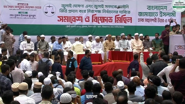 জুলাই সনদের ভিত্তিতে নির্বাচনের দাবি জামায়াতের সমাবেশ শুরু