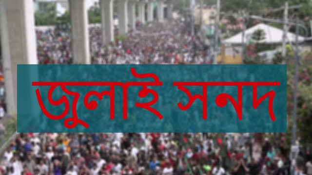 জুলাই সনদ নিয়ে মতামত জমা দেয়ার সময় বাড়লো