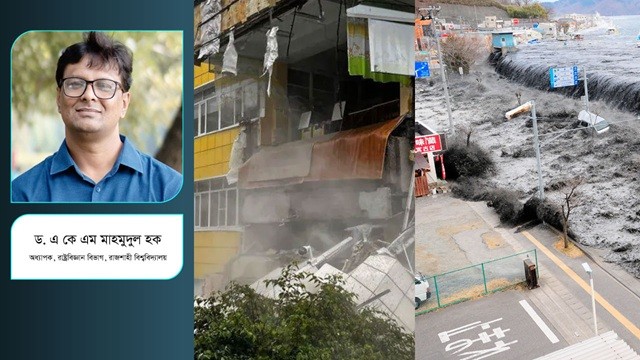 ভূমিকম্প, সুনামি : দায়, দৃষ্টি ও প্রস্তুতি