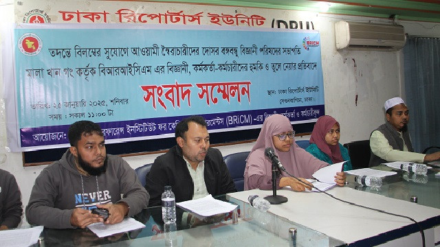 মালা খানকে বরখাস্তসহ ৫ দফা দাবি বিআরআইসিএম কর্মকর্তা-কর্মচারীদের