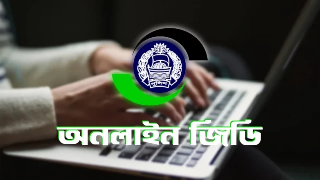 খুলনা-বরিশালের সব থানায় চালু হচ্ছে অনলাইন জিডি