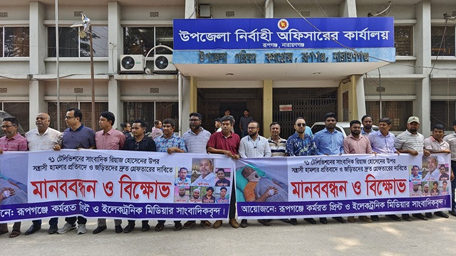 রূপগঞ্জে সাংবাদিক রিয়াজের ওপর হামলার প্রতিবাদে বিক্ষোভ