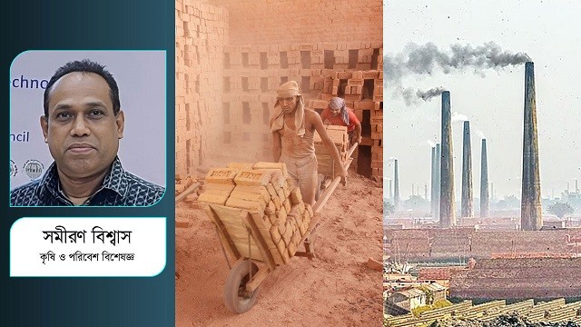কৃষি, পরিবেশ, জনস্বাস্থ্যের হুমকি যখন ইটভাটা