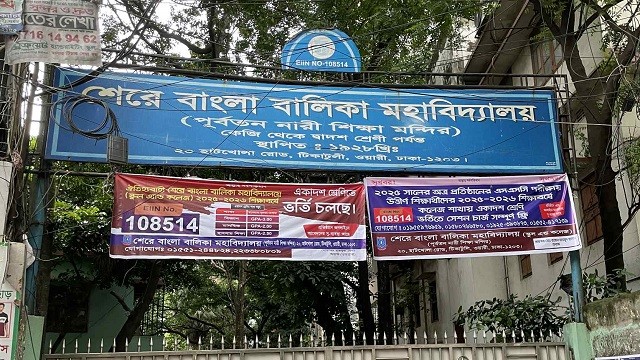 শেরে বাংলা বালিকা মহাবিদ্যালয়ে ‘নিয়ম ভেঙে নিয়োগ পরিক্ষা’