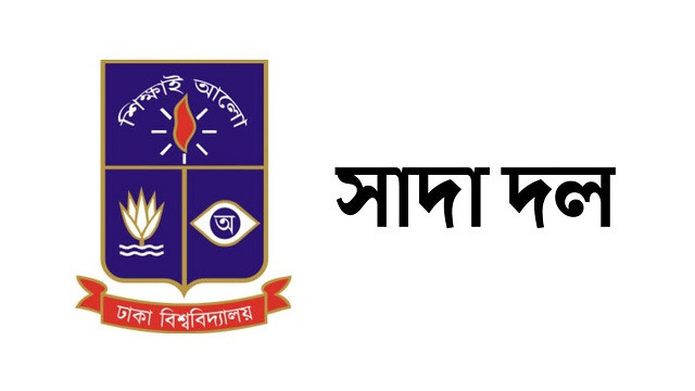 ডাকসু নির্বাচন: অনিয়মের অভিযোগ প্রমাণিত হলে ফল স্থগিত চায় সাদা দল