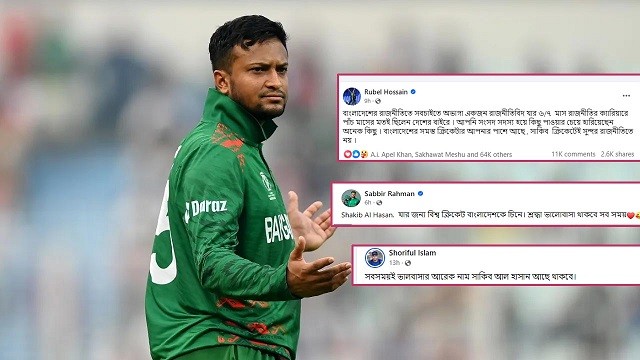 সাকিবের পাশে দাঁড়ালেন সতীর্থরা