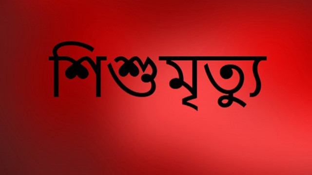 চানাচুর গলায় আটকে ১১ মাস বয়সী শিশুর মৃত্যু