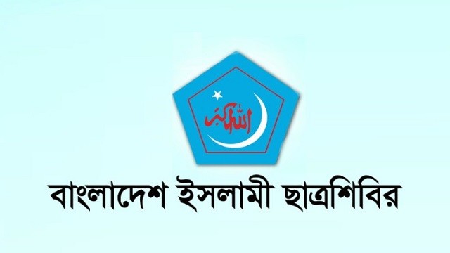 ঢাবি ছাত্রশিবিরের ১৪ সদস্যের পূর্ণাঙ্গ কমিটি প্রকাশ