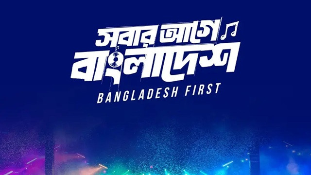 একদিন পেছানো হলো ‘স্বাধীনতা কনসার্ট’