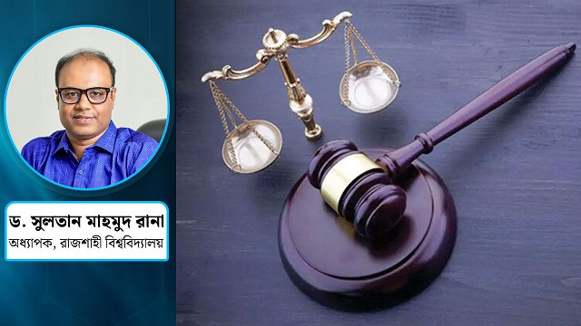 ন্যায়বিচার যখন রাষ্ট্রের টিকে থাকার অপরিহার্য শর্ত