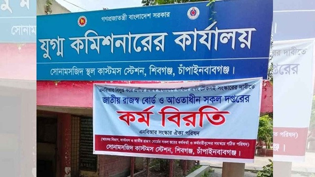 সোনামসজিদ বন্দরে কাস্টমস কর্মবিরতিতে আমদানি-রফতানি বন্ধ