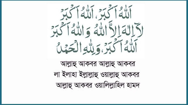 তাকবিরে তাশরিকের বিধান, নিয়ম ও ফজিলত