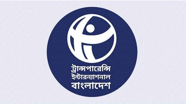 বাজেটে কালো টাকা বৈধতার সুযোগ না রাখায় সতর্ক সাধুবাদ টিআইবির