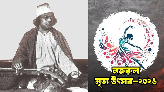নজরুল স্মরণে দুই দিনব্যাপী নৃত্য উৎসব